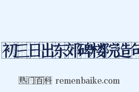 初三日出东郊碑楼院造句是什么意思的图片